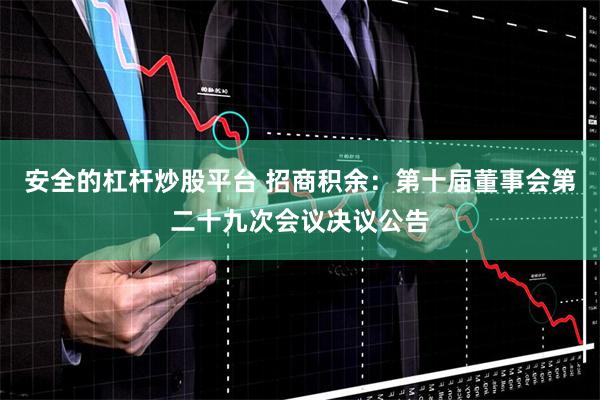 安全的杠杆炒股平台 招商积余：第十届董事会第二十九次会议决议公告